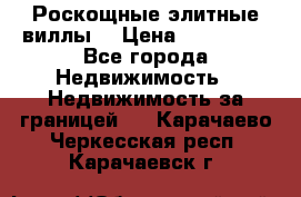 Роскощные элитные виллы. › Цена ­ 650 000 - Все города Недвижимость » Недвижимость за границей   . Карачаево-Черкесская респ.,Карачаевск г.